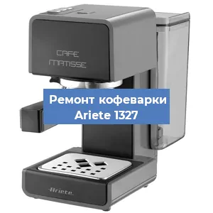 Замена прокладок на кофемашине Ariete 1327 в Белгороде